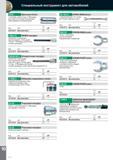 312 Специальный автомобильный инструмент Stahlwille для автомобилей Mercedes-Benz Отверточная насадка для болтов с внутренним шестигранником XZN разм Каталог STAHLWILLE 2012 Слесарный ручной инструмент оборудование и средства хранения Стр. 310
