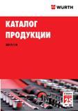 Каталог WURTH 2018 Инструмент слесарный и режущий Электроинструмент Пневмоинструмент Автохимия Автокосметика Крепеж Анкеры химические Абразивные материалы