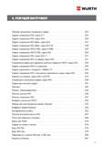 321 Режущий инструмент Wurth Сверла Метчики Развертки Борфрезы Полотна ножовочные Содержание раздела каталога немецкого комплексного поставщика Табли Каталог WURTH 2017 Химическая продукция для автомобилей Крепежные изделия Инструмент режущий и абразивный Расходные материалы автосервиса Оборудование Материалы для кузовного ремонта Стр. 321