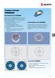539 Особенности шестигранных торцевых головок Wurth системы POWERDRIV Прямые сегменты заменены на скругленные радиальные Это дает ряд преимущест Каталог WURTH 2017 Химическая продукция для автомобилей Крепежные изделия Инструмент режущий и абразивный Расходные материалы автосервиса Оборудование Материалы для кузовного ремонта Стр. 539