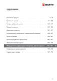 735 Ручной инструмент Wurth 458 - 681 Организация рабочего пространства 682 - 691 Электротехнические продукты 692 - 734 Материалы для кузовного Каталог WURTH 2017 Химическая продукция для автомобилей Крепежные изделия Инструмент режущий и абразивный Расходные материалы автосервиса Оборудование Материалы для кузовного ремонта Стр. 735