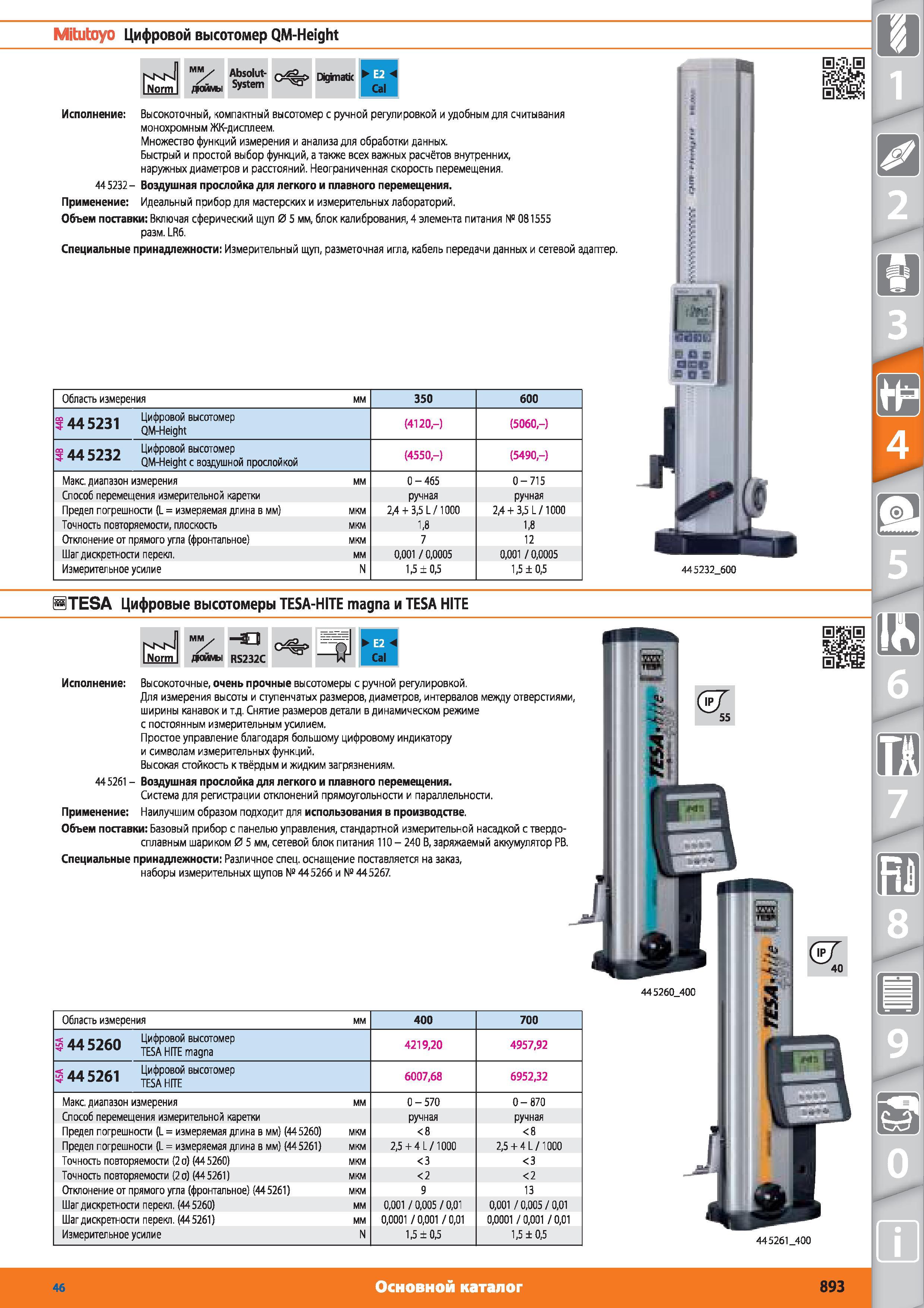893 Высокоточный компактный цифровой высотомер Mitutoyo QM-Height Absolut-System с ручной регулировкой и удобным для считывания монохромным ЖК-дисплеем от Каталог HOFFMANN GROUP 2015 № 46 на русском Инструмент Оборудование Инвентарь Комплексные технологические решения и поставки Стр. 893