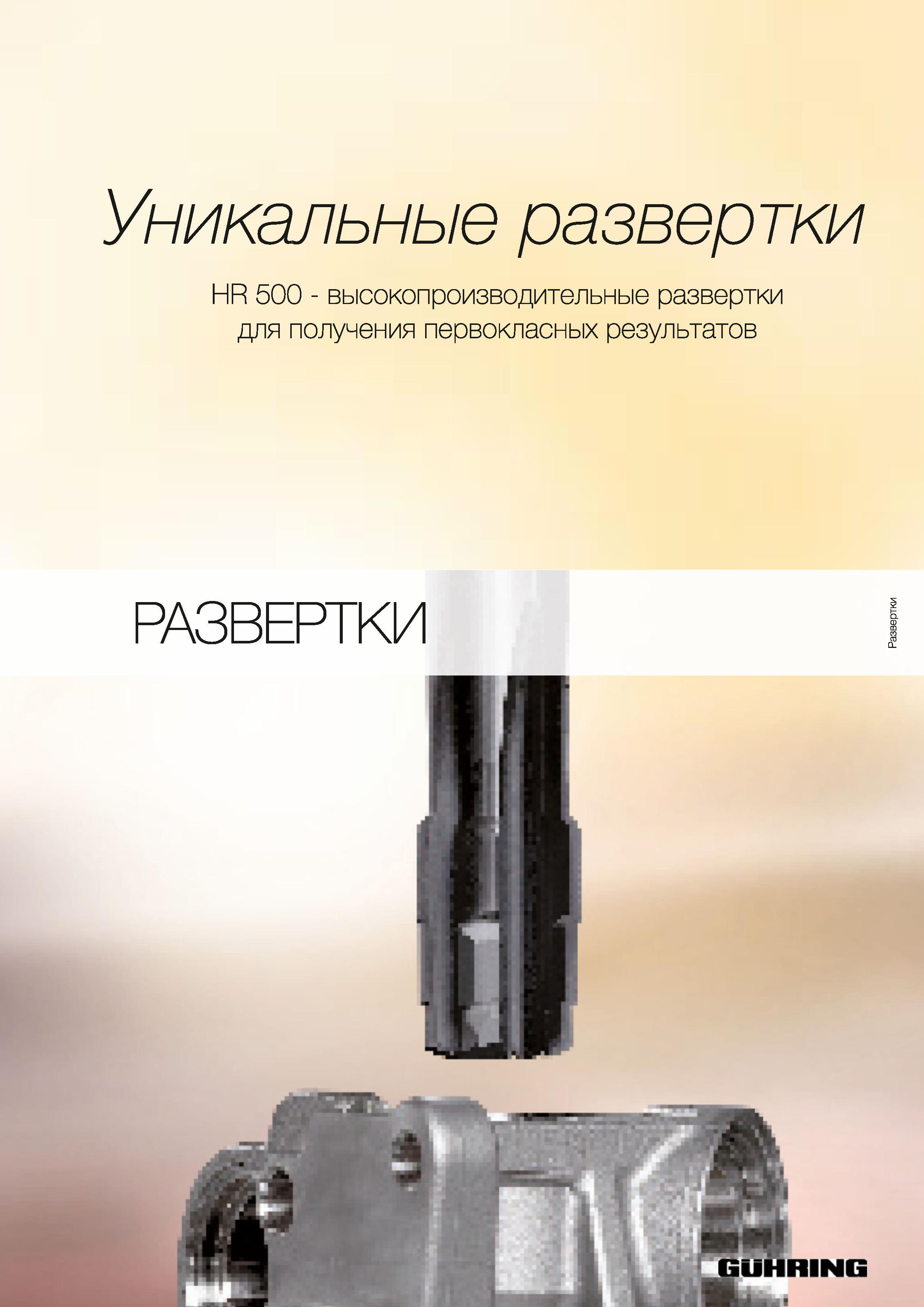 1214 Уникальные развертки Guhring HR 500 высокопроизводительные развертки для получения первокласных результатов РАЗВЕРТКИ Каталог GUHRING 2012 Осевой режущий инструмент и станочная инструментальная оснастка Стр. 1243