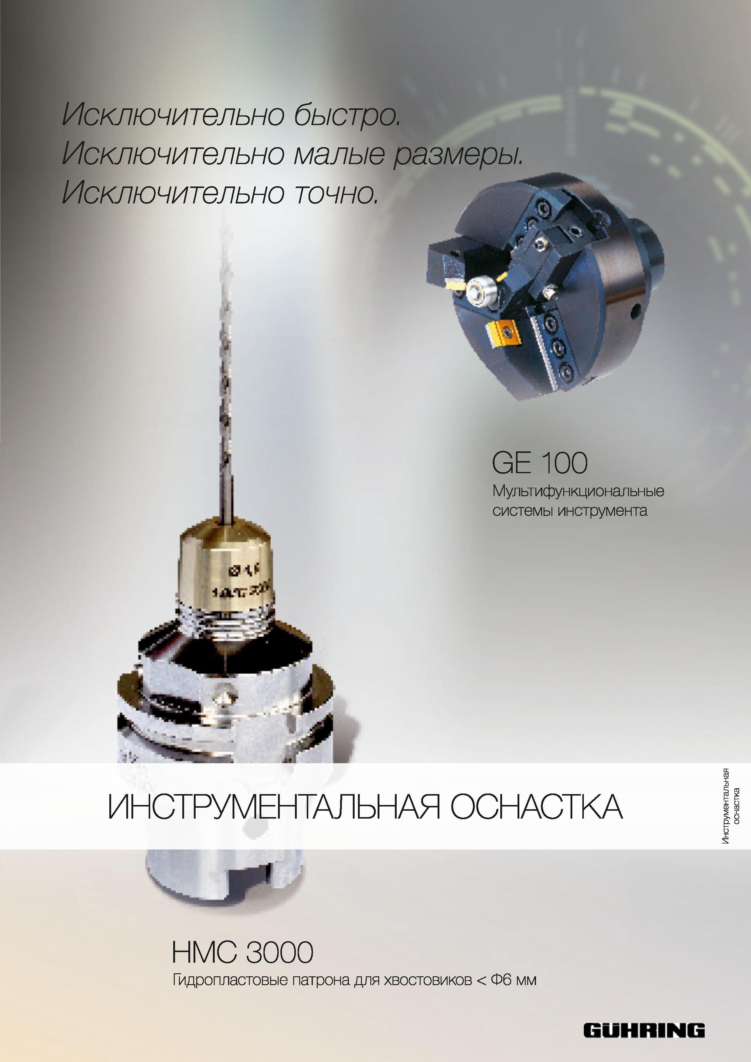 1512 GE 100 Мультифункциональные системы инструмента Guhring ИНСТРУМЕНТАЛЬНАЯ ОСНАСТКА быстро малые размеры НМС 3000 Гидропластовые патрона для хвостовиков Каталог GUHRING 2012 Осевой режущий инструмент и станочная инструментальная оснастка Стр. 1541