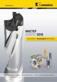 1 Мастер каталог инструмента Kennametal 2018 на русском языке Часть 2 Вращающиеся инструменты Обработка отверстий Метчики машинные Концевые фрезы Каталог KENNAMETAL 2018 Режущий инструмент для обработки отверстий в металлах и сплавах Быстрорежущие метчики и раскатники Сборные фрезы с СРП и твердосплавные Стр. 