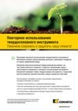 1347 Повторное использование твердосплавного инструмента Поможем сохранить и защитить нашу планету Программа повторного использования твердосплавного инст Каталог KENNAMETAL 2018 Режущий инструмент для обработки отверстий в металлах и сплавах Быстрорежущие метчики и раскатники Сборные фрезы с СРП и твердосплавные Стр. T77