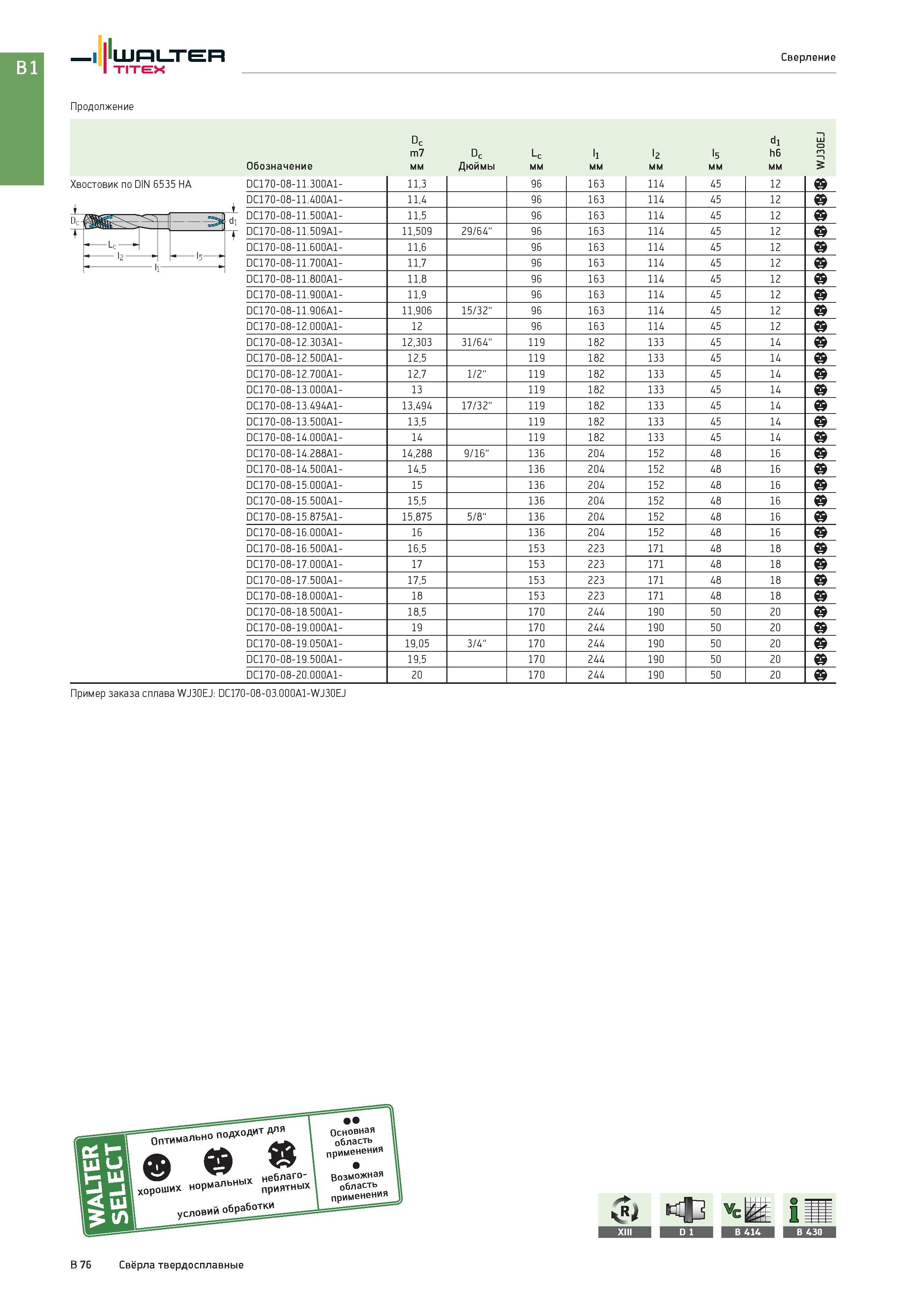590 Walter Titex Сверление Продолжение Dc di о m7 Dc Lc l1 l2 l5 h6 m Обозначение мм Дюймы 5 Хвостовик по DIN 6535 HA цилиндрический (ц/х) Dc- di Lc H t l DC Каталог WALTER 2017 Инструмент металлорежущий и вспомогательный для металлообрабатывающих станков Сменные пластины Резцы Державки Расточные оправки Сверла Фрезы Патроны Стр. B76