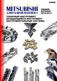 Каталог MITSUBISHI 2010 Режущий инструмент и инструментальные системы для станков (1348 страницы) Каталог MITSUBISHI 2010 Режущий токарный и вращающися инструмент Инструментальные системы для металлообрабатывающих станков