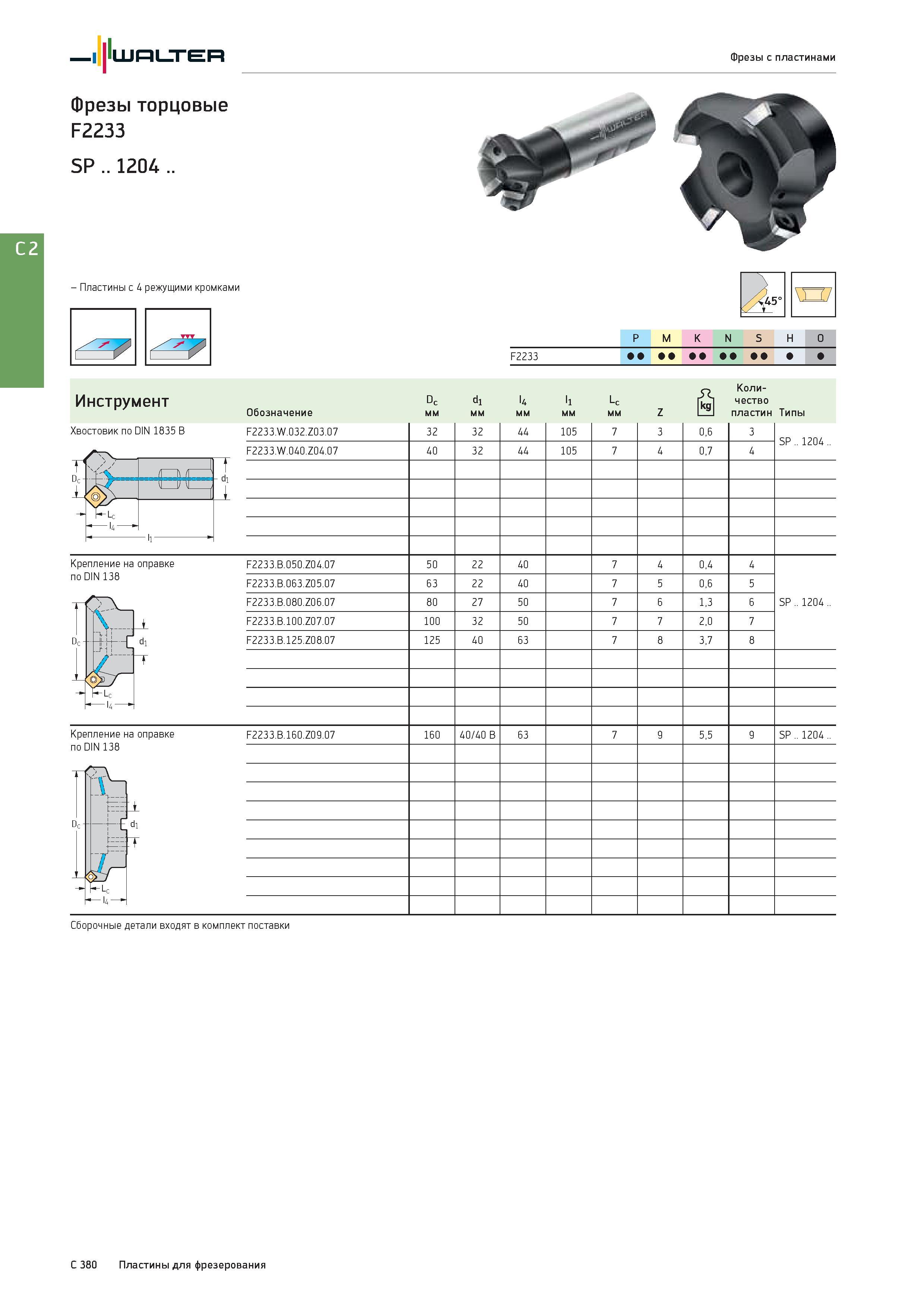 2092 Walter Фрезы с пластинами Фрезы торцовые F2233 SP 1204 - Пластины с 4 режущими кромками Хвостовик по DIN 1835 B Цилиндрический типа Weldon 45° P M K N S Каталог WALTER 2017 Инструмент металлорежущий и вспомогательный для металлообрабатывающих станков Сменные пластины Резцы Державки Расточные оправки Сверла Фрезы Патроны Стр. C380