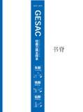 617 2015 - 2016 GESAC master〔>ta厂 gce 切削刀具主样 Каталог GESAC 2015 Металлорежущий инструмент для промышленного станочного оборудования Токарные резцы со сменными режущими пластинами Фрезы сборные и монолитные Сверла Стр. 