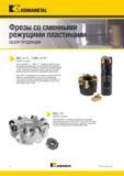 8 Насадные и концевые корпусные фрезы Kennametal со сменными режущими пластинами серий Mill 4-11 и Mill 4-15 специально разработаны для достижения непр Каталог KENNAMETAL 2018 Режущий инструмент для обработки отверстий в металлах и сплавах Быстрорежущие метчики и раскатники Сборные фрезы с СРП и твердосплавные Стр. vi