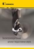 34 КА KENNAMETAL Высокопроизводительные цельные твердосплавные сверла Каталог KENNAMETAL 2018 Режущий инструмент для обработки отверстий в металлах и сплавах Быстрорежущие метчики и раскатники Сборные фрезы с СРП и твердосплавные Стр. 