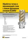1405 Обработка титана и нержавеющей стали с новым фрезерным сплавом KCSM40 Максимальная скорость снятия металла с высокотехнологичными решениями от Kennam Каталог KENNAMETAL 2018 Режущий инструмент для обработки отверстий в металлах и сплавах Быстрорежущие метчики и раскатники Сборные фрезы с СРП и твердосплавные Стр. U11
