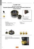 36 Многозубая торцевая насадная фреза Sandvik Coromant CoroMill S-60 для фрезерования чугуна с высокой скоростью съема металла Пластины Wiper след Каталог SANDVIK COROMANT 2015 Металлорежущие вращающиеся инструменты и оснастка Стр. J8