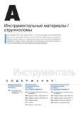 12 Южнокорейская инструментальная компания Korloy разрабатывает новые твердые сплавы с PVD покрытием эффективно применяющиеся при высоких температурах резания Каталог KORLOY 2013 Металлорежущий инструмент Точение Фрезерование Сверление Инструментальная оснастка Стр. 