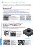 16 Korloy NC3220 Твердые сплавы с покрытием CVD для общего применения по стали Имеет хорошую износостойкость и малую пластическую деформацию при точении Инстр Каталог KORLOY 2013 Металлорежущий инструмент Точение Фрезерование Сверление Инструментальная оснастка Стр. A4