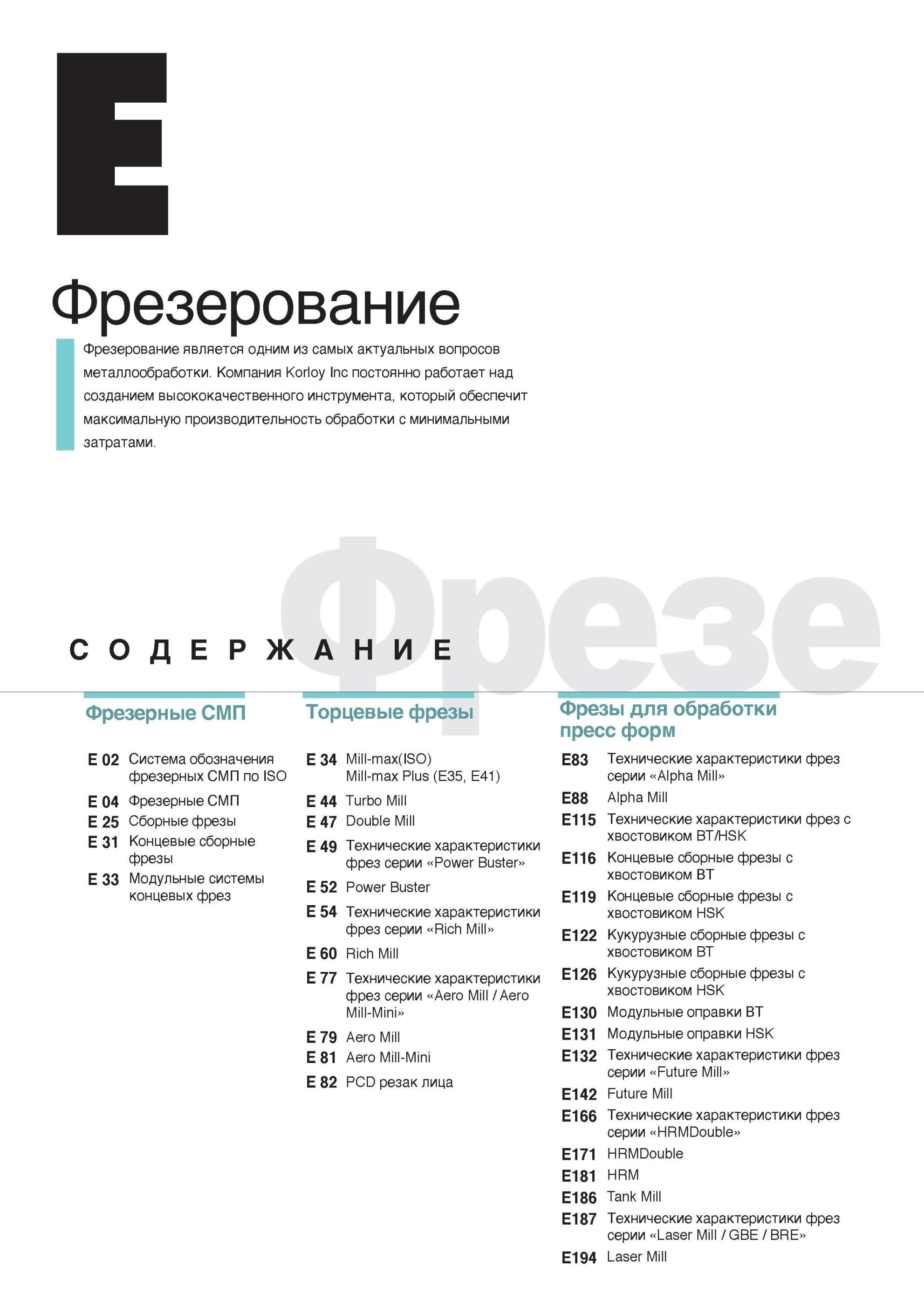 348 Фрезерование является одним из самых актуальных вопросов металлообработки Компания Korloy Inc постоянно работает над созданием высококачественного инструмента Каталог KORLOY 2014 Металлорежущий инструмент Точение Фрезерование Сверление Инструментальная оснастка Стр. 