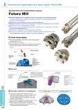 480 Фрезы Korloy Future Mill Описание технических характеристик металлорежущего инструмента для высокопроизводительного фрезерования Каталог KORLOY 2014 Металлорежущий инструмент и станочная оснастка Стр. E132