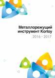 2 Титульный лист каталога Korloy Издание 2016 2017 годов на русском языке Металлорежущий инструмент для токарных фрезерных сверлильных технологических операций Каталог KORLOY 2016 Металлорежущий инструмент и инструментальная оснастка для токарных фрезерных резьбонарезных сверлильных расточных технологических операций на станках Стр.