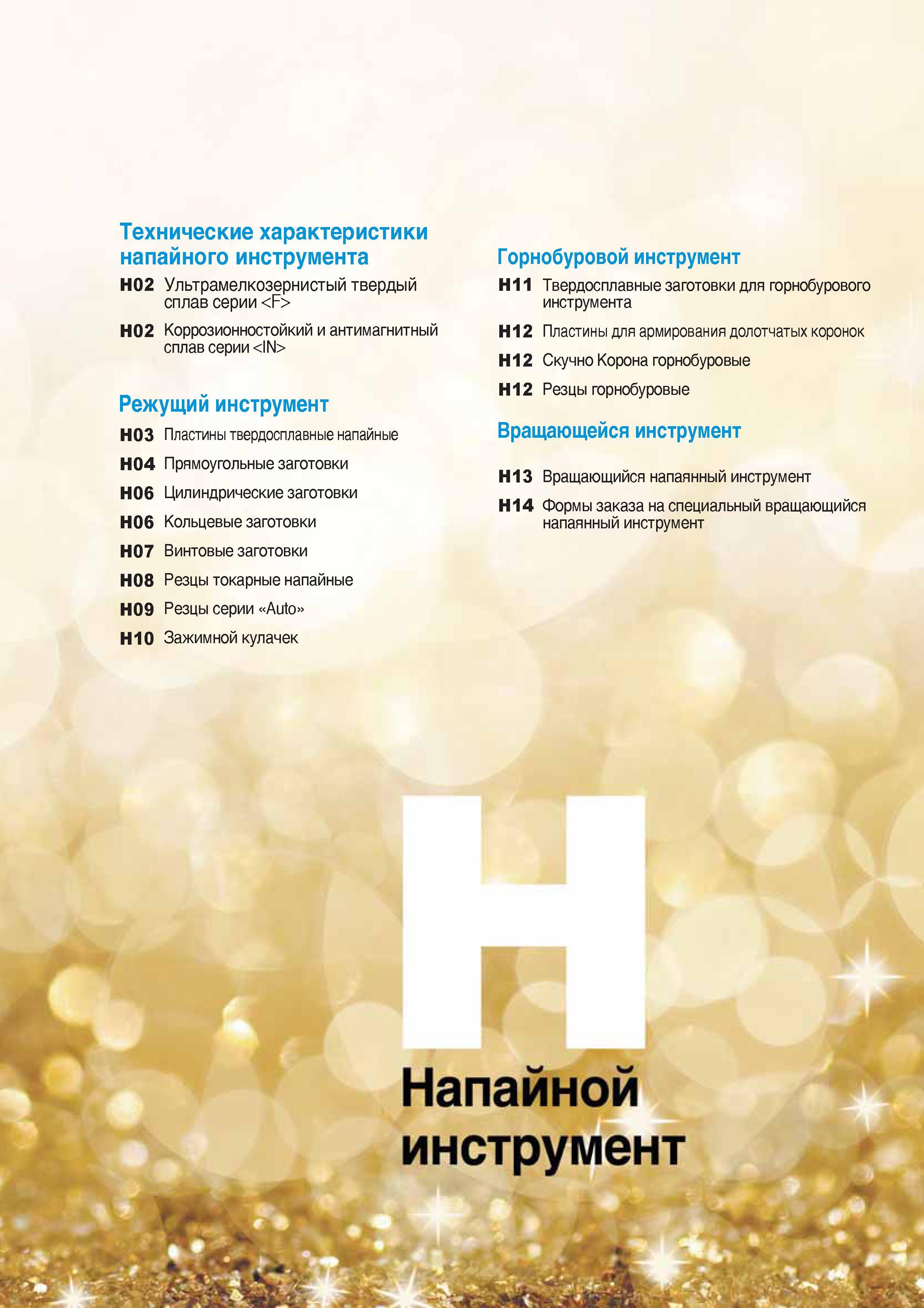 902 Технические характеристики напайного инструмента Korloy Ультрамелкозернистый твердый сплав Каталог KORLOY 2016 Металлорежущий инструмент и инструментальная оснастка для токарных фрезерных резьбонарезных сверлильных расточных технологических операций на станках Стр. 