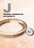1005 Примеры применения инструмента компании Korloy (Республика Корея) Начало раздела инструментального каталога 2016 года на русском языке Иллюстрация процесса Каталог KORLOY 2016 Металлорежущий инструмент и инструментальная оснастка для токарных фрезерных резьбонарезных сверлильных расточных технологических операций на станках Стр.