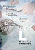 1044 Содержание раздела Техническая информация Таблица соответствия обрабатываемых материалов Международная система единиц Таблица соответствия твердостей Каталог KORLOY 2016 Металлорежущий инструмент и инструментальная оснастка для токарных фрезерных резьбонарезных сверлильных расточных технологических операций на станках Стр. 