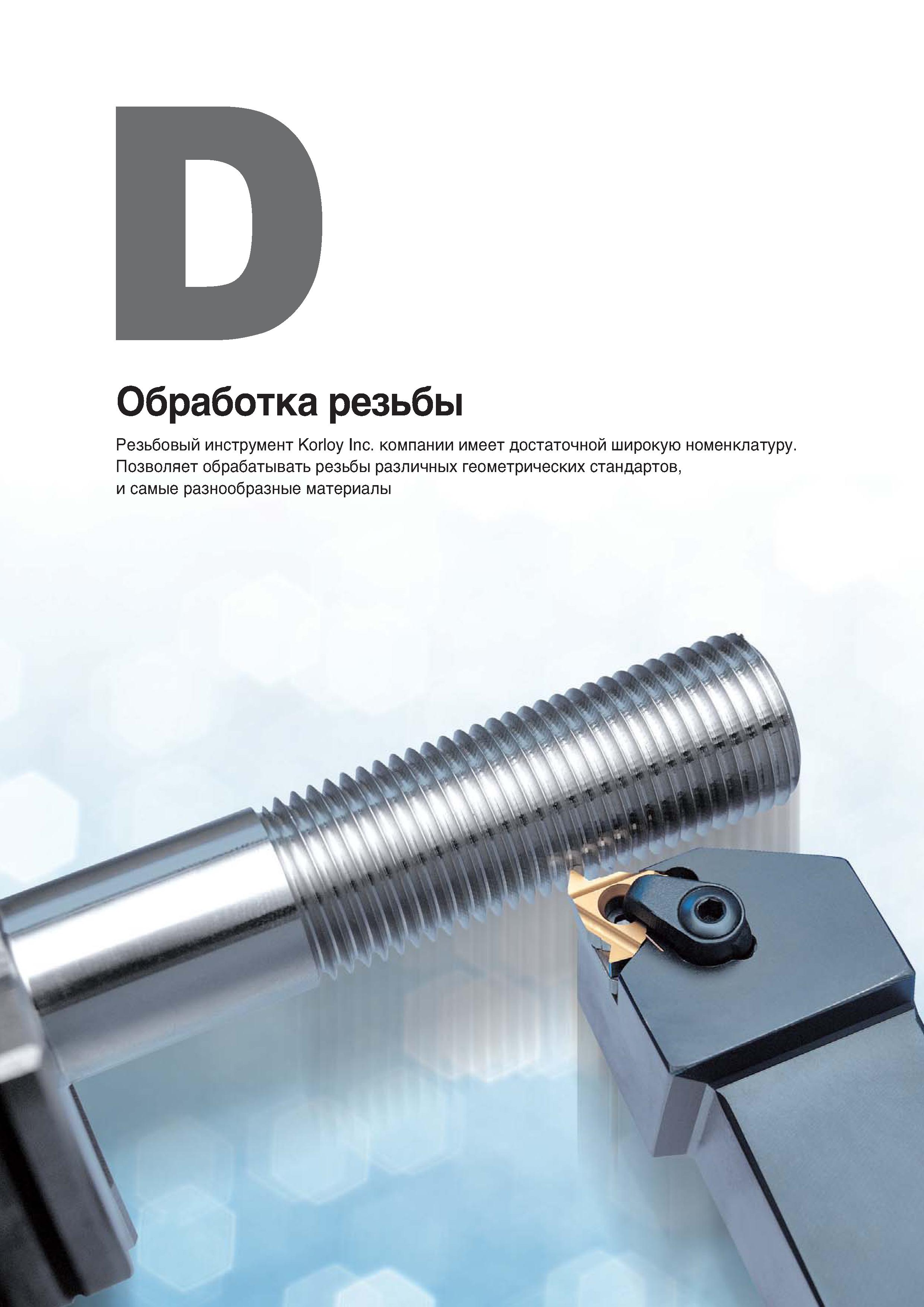 357 Резьбовый инструмент Korloy имеет достаточной широкую номенклатуру и позволяет обрабатывать резьбы различных стандартов Каталог KORLOY 2018 Инструмент и станочная оснастка Фрезы концевые монолитные по металлу Сверла спиральные Токарные расточные державки Цанговые патроны Стр. 
