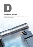 357 Резьбовый инструмент Korloy имеет достаточной широкую номенклатуру и позволяет обрабатывать резьбы различных стандартов Каталог KORLOY 2018 Инструмент и станочная оснастка Фрезы концевые монолитные по металлу Сверла спиральные Токарные расточные державки Цанговые патроны Стр. 