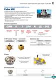 790 Специальные фрезы Cube Mill для фрезерной черновой обработки чугуна Наличие 8 режущих кромок СМП Каталог KORLOY 2018 Инструмент и станочная оснастка Фрезы концевые монолитные по металлу Сверла спиральные Токарные расточные державки Цанговые патроны Стр. E359
