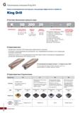 937 Сборные сверла Korloy King Drill со сменными твердосплавными пластинами Новая оптимизированная конструкция Каталог KORLOY 2018 Инструмент и станочная оснастка Фрезы концевые монолитные по металлу Сверла спиральные Токарные расточные державки Цанговые патроны Стр. G6