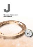 1141 Примеры применения инструмента Korloy Начало раздела инструментального каталога Каталог KORLOY 2018 Инструмент и станочная оснастка Фрезы концевые монолитные по металлу Сверла спиральные Токарные расточные державки Цанговые патроны Стр. 