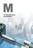 1223 Устаревшие виды инструмента Каталог KORLOY 2018 Инструмент и станочная оснастка Фрезы концевые монолитные по металлу Сверла спиральные Токарные расточные державки Цанговые патроны Стр. 