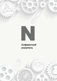 1230 Алфавитный указатель Каталог KORLOY 2018 Инструмент и станочная оснастка Фрезы концевые монолитные по металлу Сверла спиральные Токарные расточные державки Цанговые патроны Стр. 