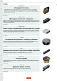 4 Многофункциональный инструмент Sandvik Coromant для многоцелевых и токарно-карусельных станков расширяет возможности механической обработки Каталог SANDVIK COROMANT 2018 Новый инструмент Режущие сменные твердосплавные пластины и СРП из сверхтвердых материалов Насадные и концевые фрезы Метчики 18.1 Стр. 2