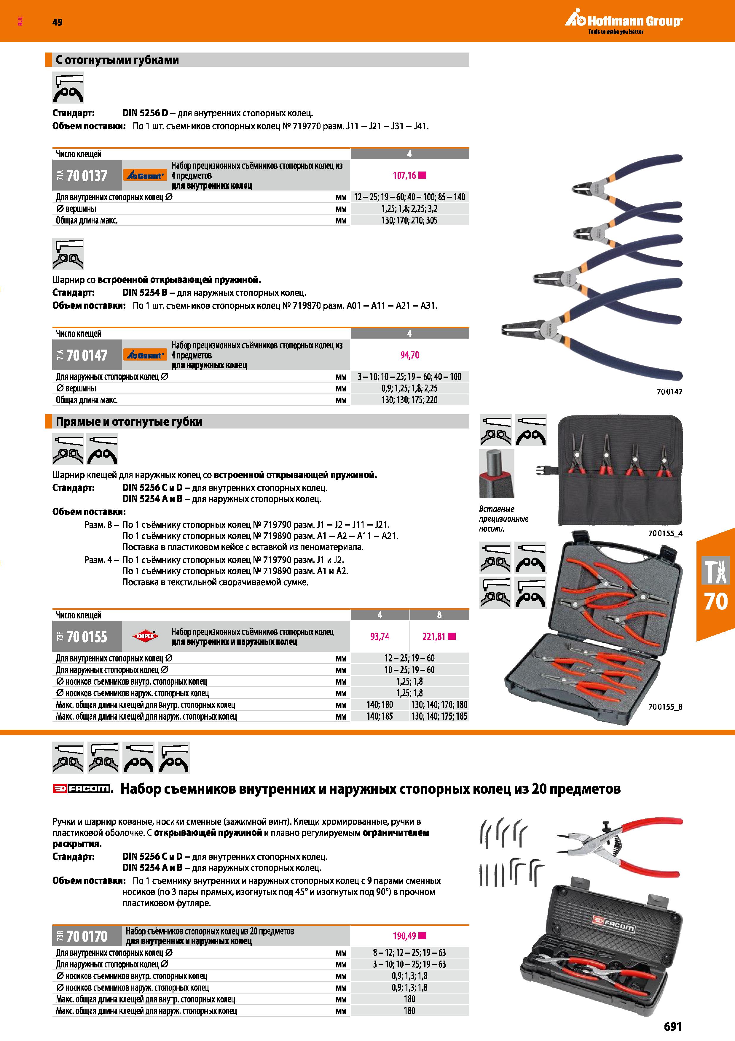 691 С отогнутыми губками °°v Стандарт: DIN 5256 D - для внутренних стопорных колец Объем поставки: По1 шт съемников стопорных колец №719770 разм Каталог HOFFMANN GROUP 2018 Инструмент ручной Слесарный и механизированный Измерительные приборы и инструменты Производственный инвентарь Стр. 691