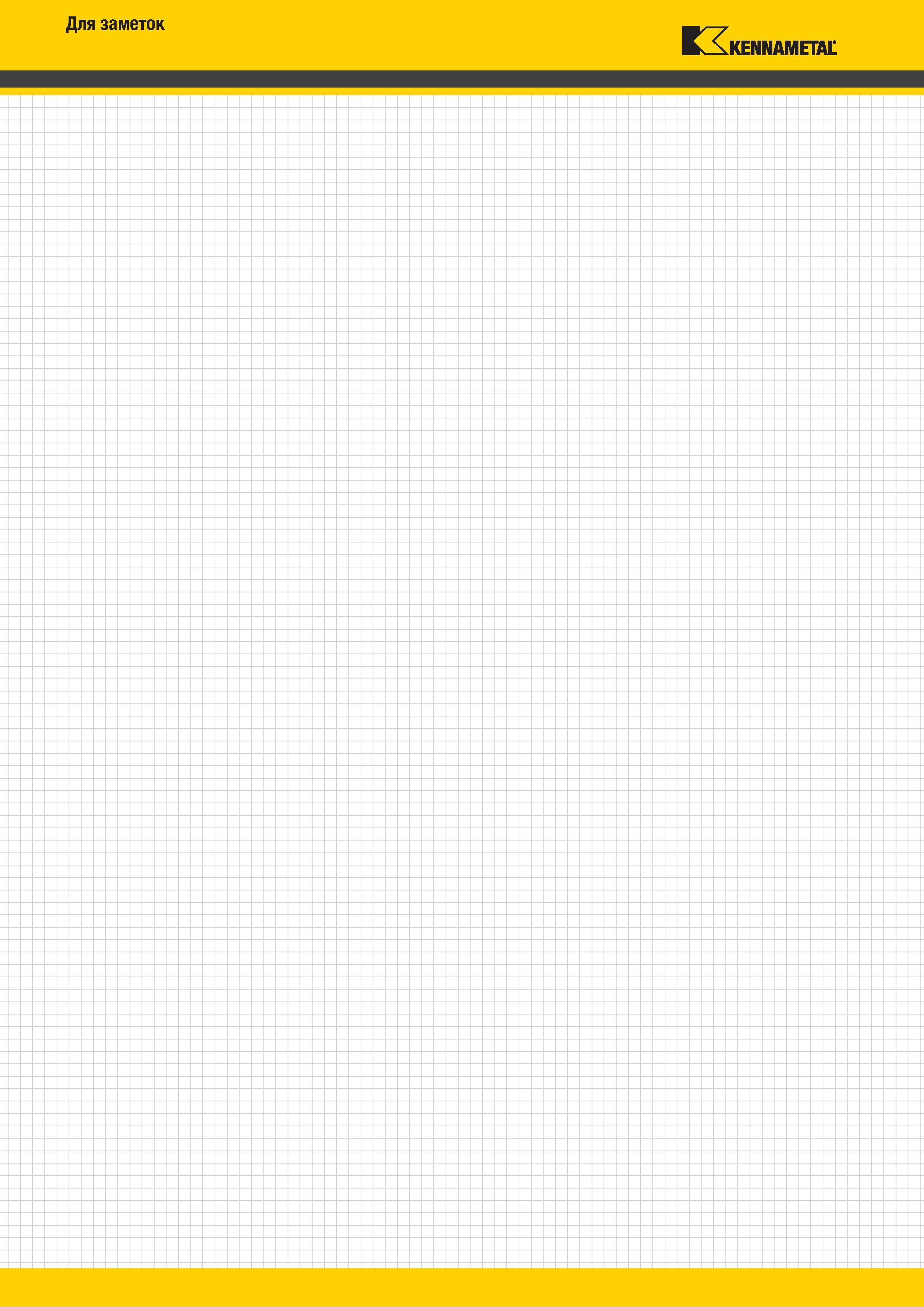 1916 Для заметок Kennametal Каталог KENNAMETAL 2018 Режущий инструмент для обработки отверстий в металлах и сплавах Быстрорежущие метчики и раскатники Сборные фрезы с СРП и твердосплавные Стр. 