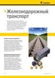 746 Компания Kennametal (США) помогает клиентам выявить причины, которые приводят к нестабильной работе весьма сложных производственных систем, одновременно Каталог KENNAMETAL 2018 Инструмент токарный Резцы и державки с режущими сменными пластинами для наружного точения и внутреннего растачивания на станках Стр. E44