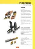 Каталог SANDVIK COROMANT 2009 Металлорежущий инструмент и инструментальная оснастка (1232 страниц) Каталог SANDVIK COROMANT 2009 Металлорежущий инструмент и шпиндельная инструментальная оснастка для металлообрабатывающих станков и комплексов