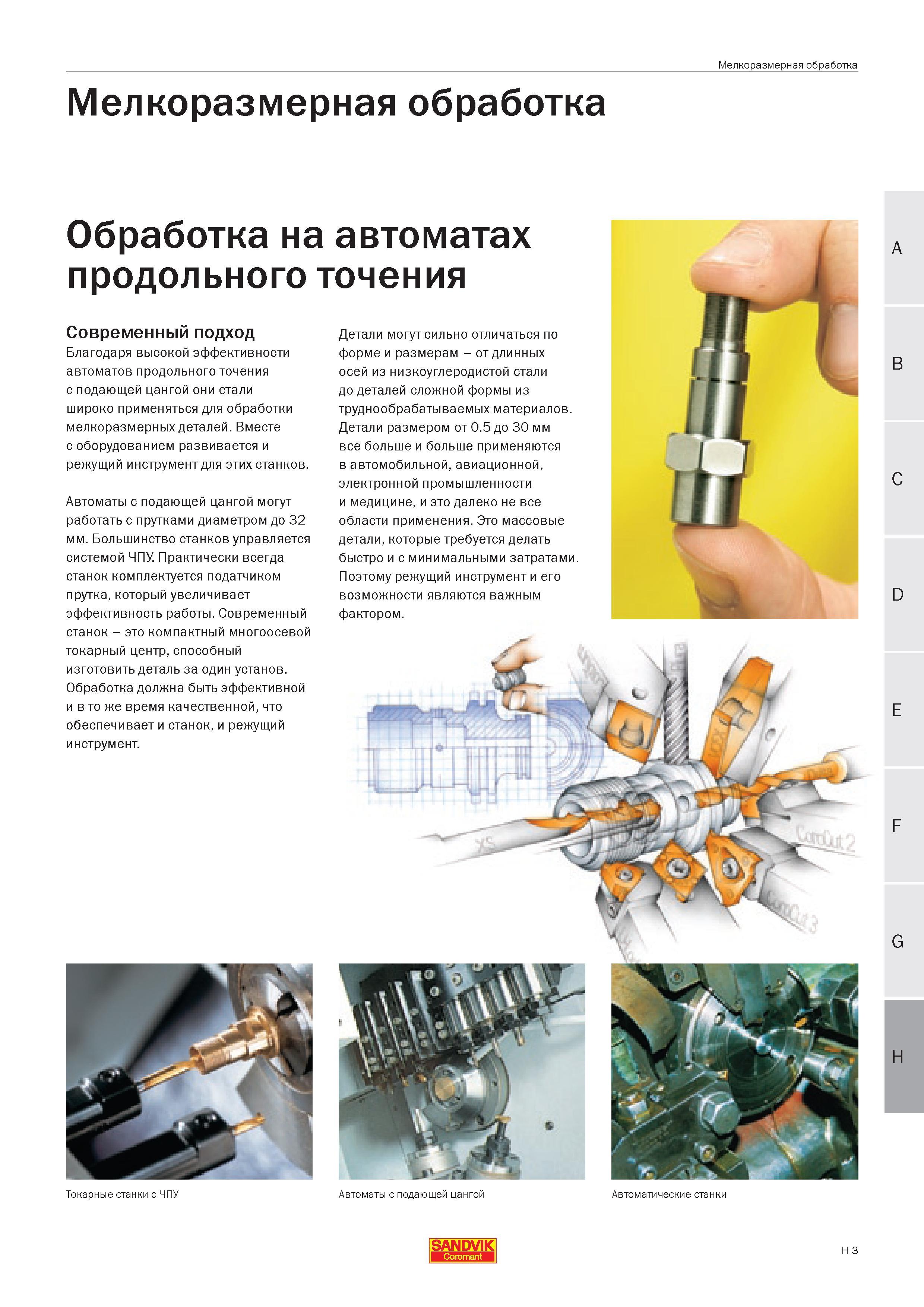 516 Мелкоразмерная обработка Обработка на автоматах продольного точения Современный подход Благодаря высокой эффективности автоматов продольного точе Руководство SANDVIK COROMANT 2005 по современной обработке металлов резанием на металлорежущих станках и центрах с ЧПУ Стр. H3