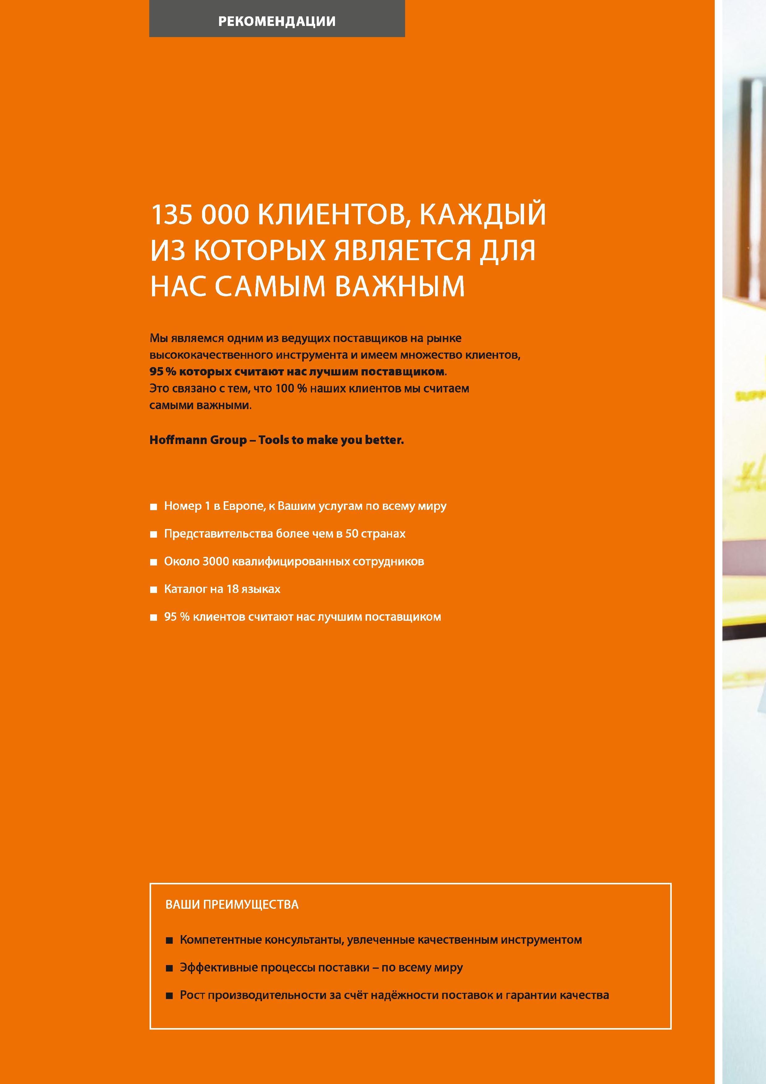 16 Немецкая компания Hoffmann Group является одним из ведущих поставщиков на рынке высококачественного инструмента и имеем множество клиентов, 95 % котор Каталог HOFFMANN GROUP 2017 Инструмент режущий и вспомогательный для металлорежущих промышленных станков Резцы токарные Концевые твердосплавные фрезы Зажимные патроны Стр. 