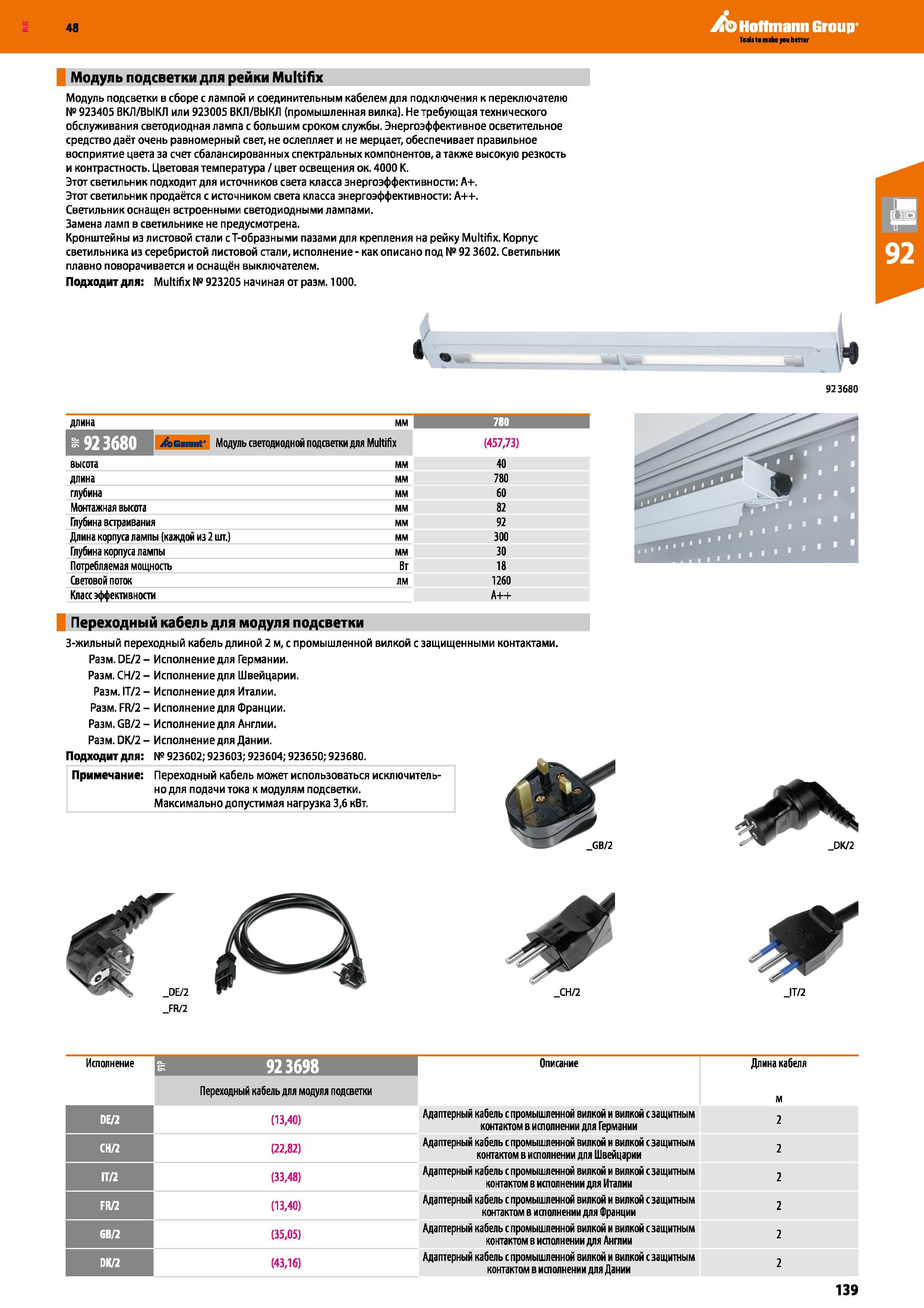 139 48 Hoffmann Group Модуль подсветки для рейки Multifix Модуль подсветки в сборе с лампой и соединительным кабелем для подключения к переключателю Каталог HOFFMANN GROUP 2017 Мебель производственная Промышленные системы хранения Рабочие места Верстаки Автоматизированные шкафы Складское оборудование Стр. 139