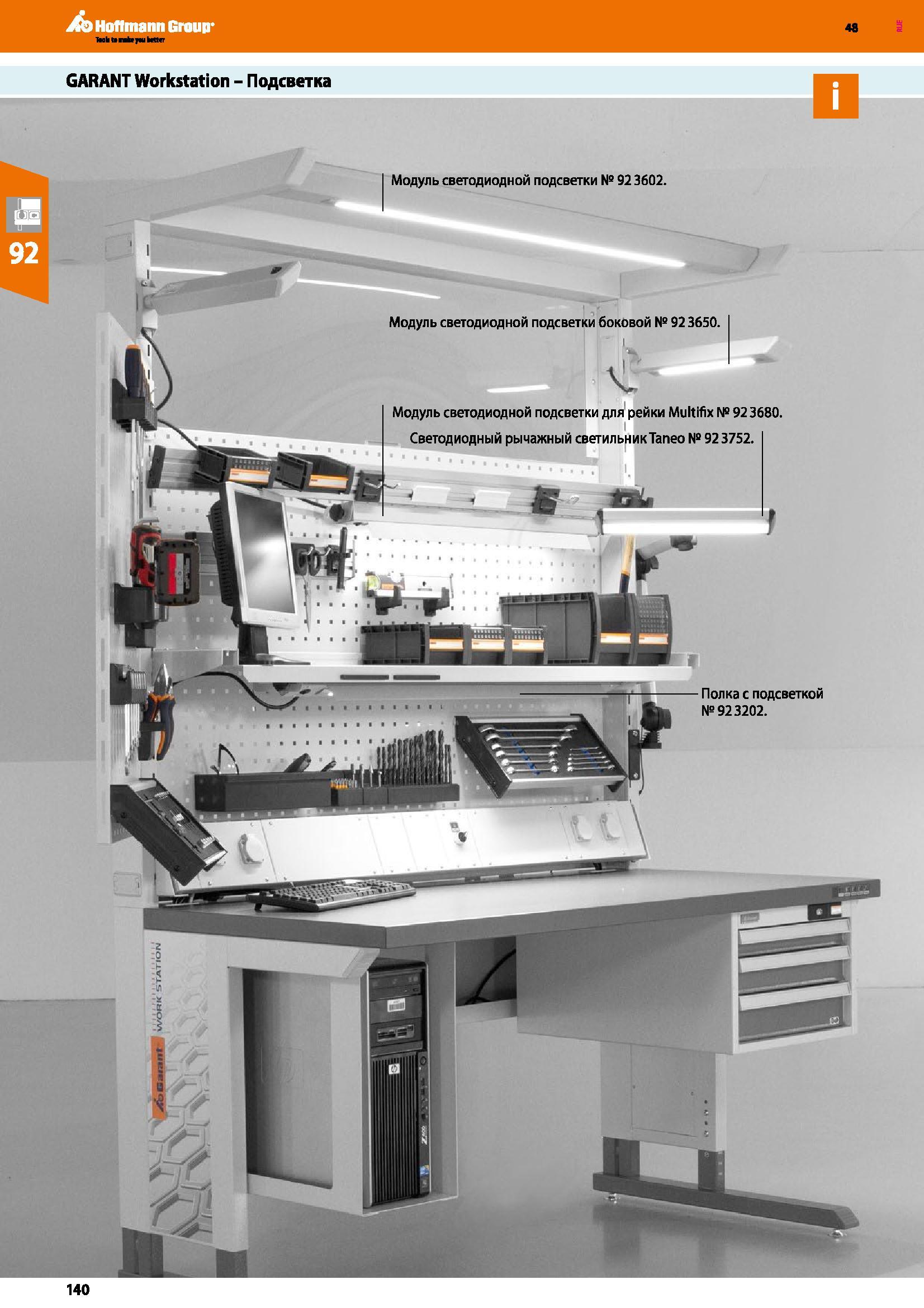 140 Hoffmann Group ММпЬрММ GARANT Workstation - Подсветка 48 Модуль светодиодной подсветки № 92 3602 Модуль светодиодной подсветки боковой № 92 3650 Каталог HOFFMANN GROUP 2017 Мебель производственная Промышленные системы хранения Рабочие места Верстаки Автоматизированные шкафы Складское оборудование Стр. 140
