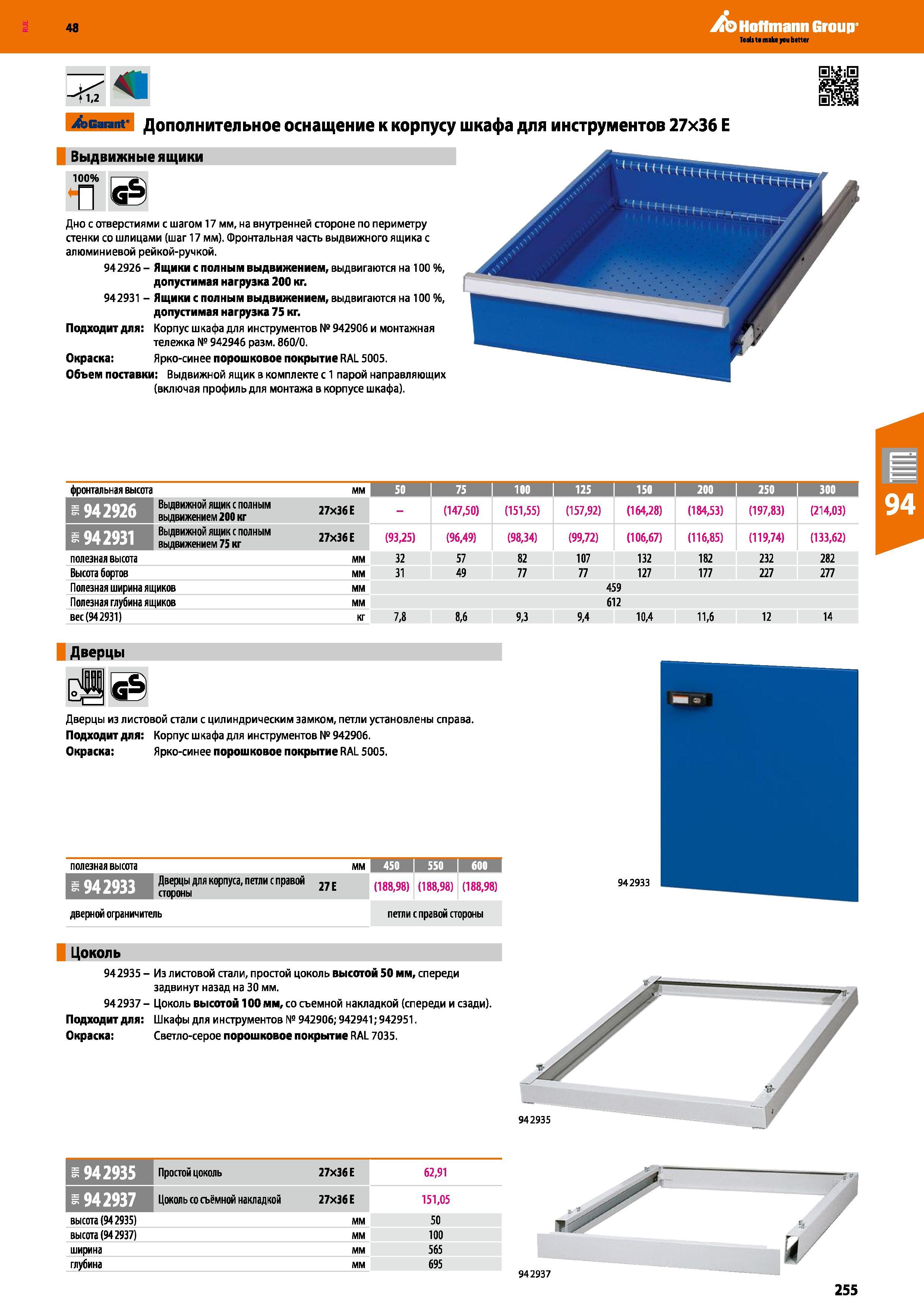 255 48 Hoffmann Group <1,2 Garant Дополнительное оснащение к корпусу шкафа для инструментов 27x36 Е Выдвижные ящики 100% I ач Дно с отверстиями с шаг Каталог HOFFMANN GROUP 2017 Мебель производственная Промышленные системы хранения Рабочие места Верстаки Автоматизированные шкафы Складское оборудование Стр. 255