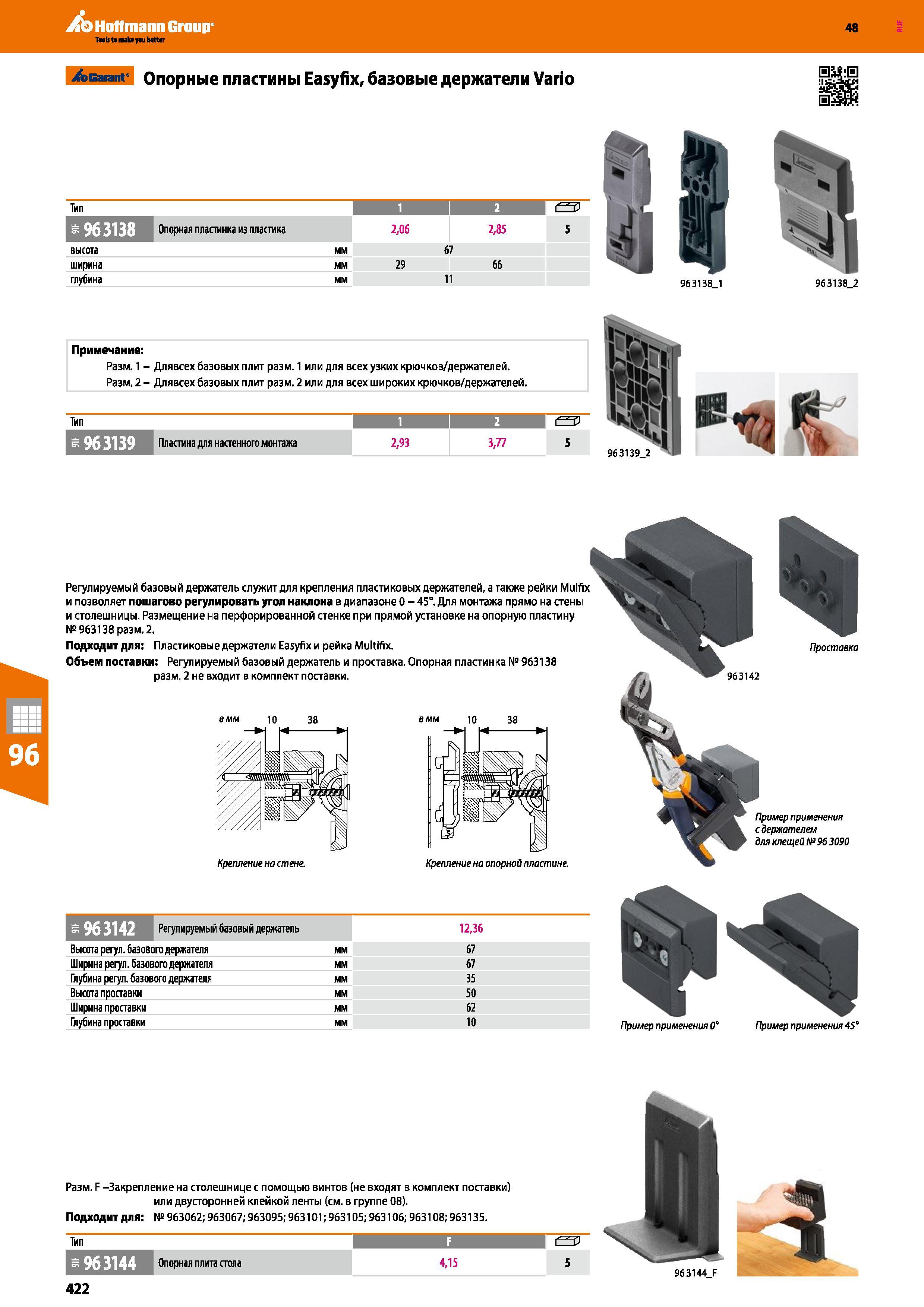 422 /эсагапг Опорные пластины Easyfix, базовые держатели Vario Тип 1 I 2 963138 Опорная пластинка из пластика 2,06 2,85 5 высота ширина глубина мм мм Каталог HOFFMANN GROUP 2017 Мебель производственная Промышленные системы хранения Рабочие места Верстаки Автоматизированные шкафы Складское оборудование Стр. 422
