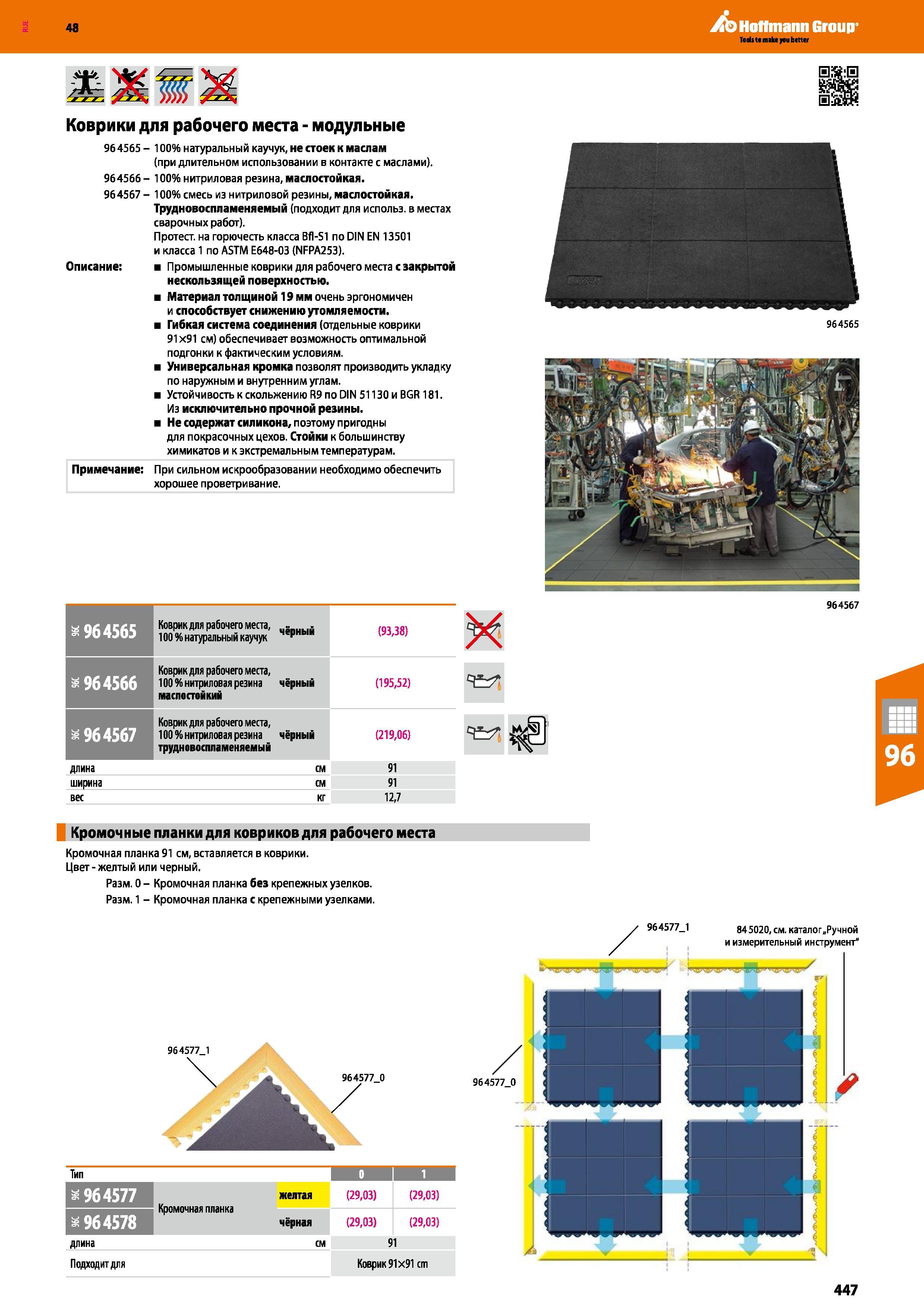 447 48 Hoffmann Group Коврики для рабочего места - модульные 96 4565 - 100% натуральный каучук, не стоек к маслам (при длительном использовании в кон Каталог HOFFMANN GROUP 2017 Мебель производственная Промышленные системы хранения Рабочие места Верстаки Автоматизированные шкафы Складское оборудование Стр. 447