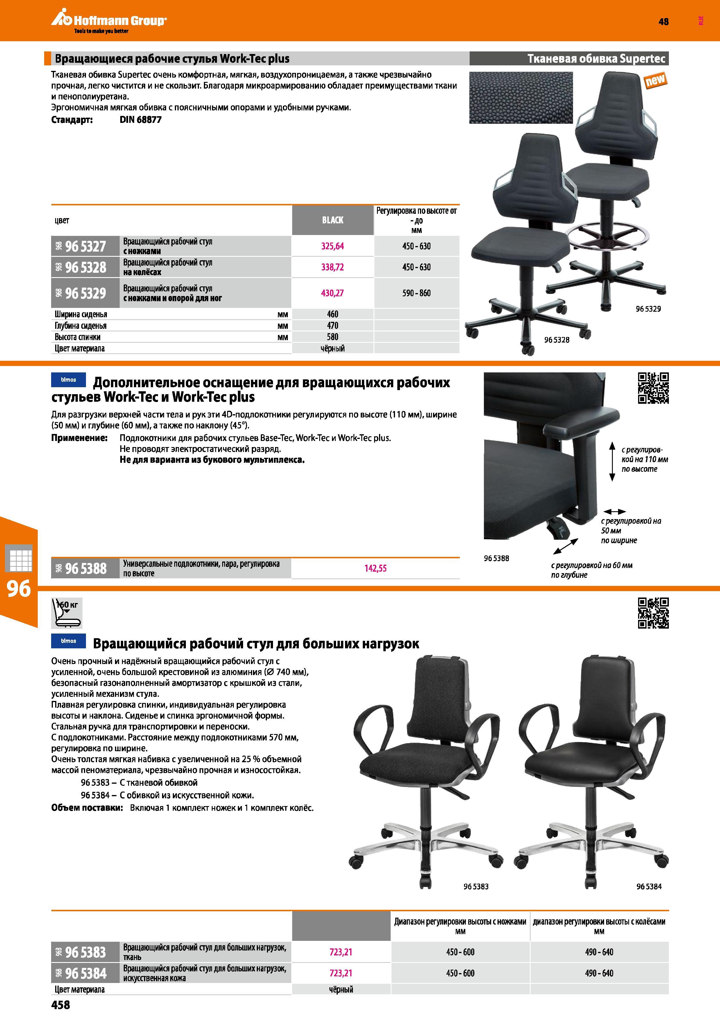 458 Hoffmann Group 48 Вращающиеся рабочие стулья Work-Тес plus Тканевая обивка Supertec Тканевая обивка Supertec очень комфортная, мягкая, воздухопро Каталог HOFFMANN GROUP 2017 Мебель производственная Промышленные системы хранения Рабочие места Верстаки Автоматизированные шкафы Складское оборудование Стр. 458