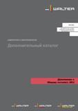 Каталог WALTER 2013 Дополнение к общему Точение Сверление Резьбонарезание Фрезерование Оснастка (832 страницы) Каталог WALTER 2013 Дополнение к общему