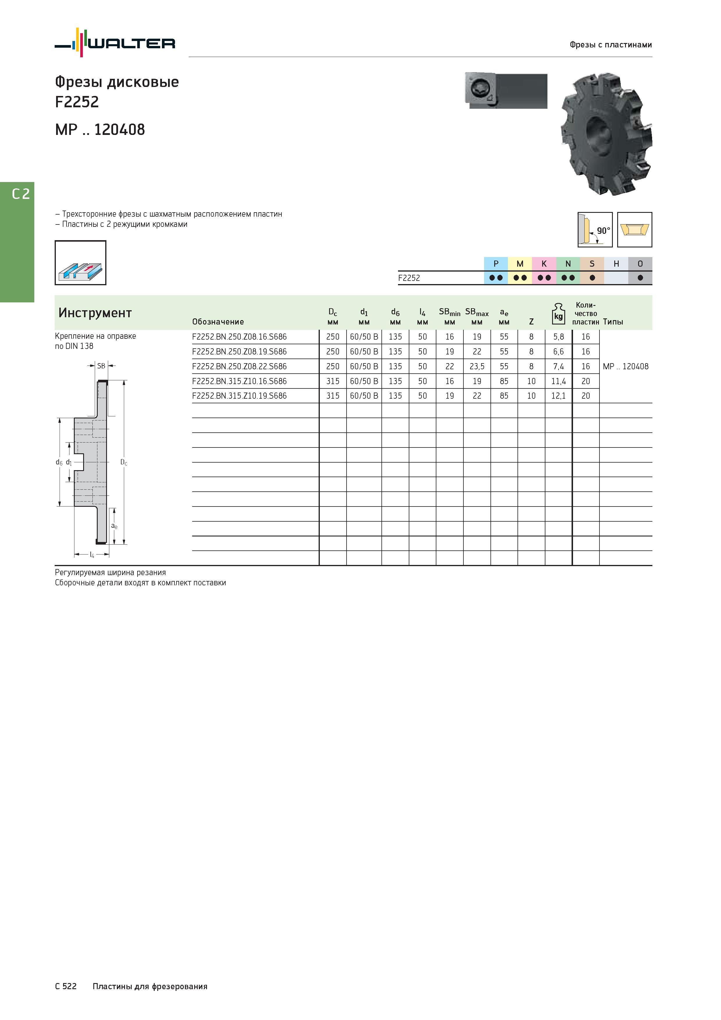 2234 Walter Фрезы с пластинами Фрезы дисковые F2252 MP 120408 - Трехсторонние фрезы с шахматным расположением пластин Пластины с 2 режущими кромками Крепление Каталог WALTER 2017 Инструмент металлорежущий и вспомогательный для металлообрабатывающих станков Сменные пластины Резцы Державки Расточные оправки Сверла Фрезы Патроны Стр. C522