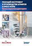 Руководство ISCAR 2011 Металлорежущий инструмент для производства штампов и пресс-форм (168 страниц) Руководство ISCAR 2011 Металлорежущий инструмент для производства штампов и пресс-форм Фрезерование и механическая обработка отверстий на станках