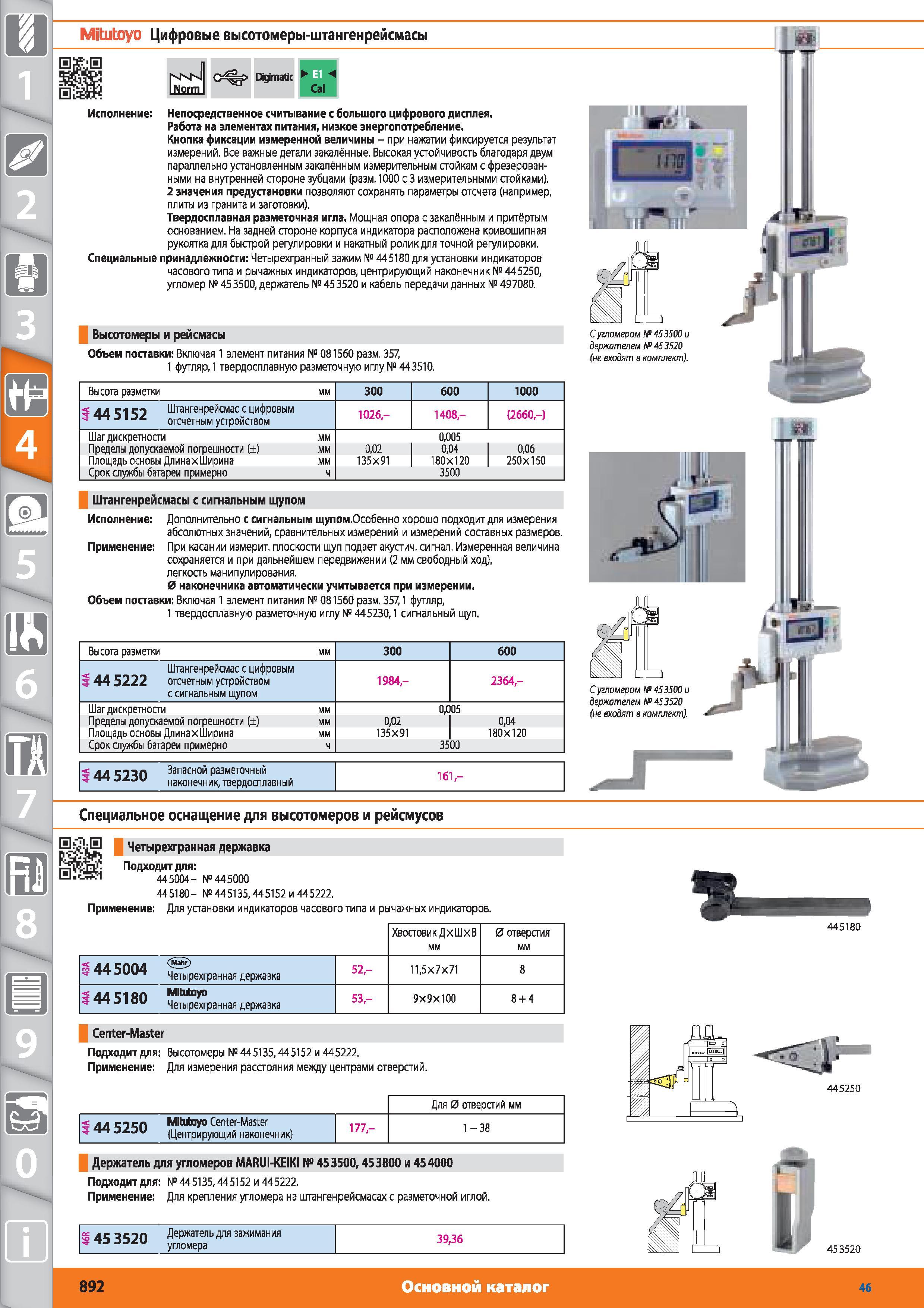 892 Цифровые высотомеры-штангенрейсмасы Digimatic от Hoffmann Group Непосредственное считывание с большого цифрового дисплея Работа на элементах питания н Каталог HOFFMANN GROUP 2015 № 46 на русском Инструмент Оборудование Инвентарь Комплексные технологические решения и поставки Стр. 892